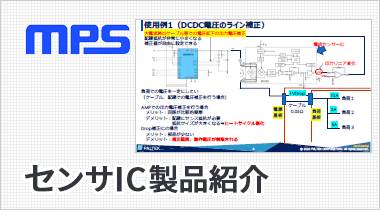 センサIC製品紹介