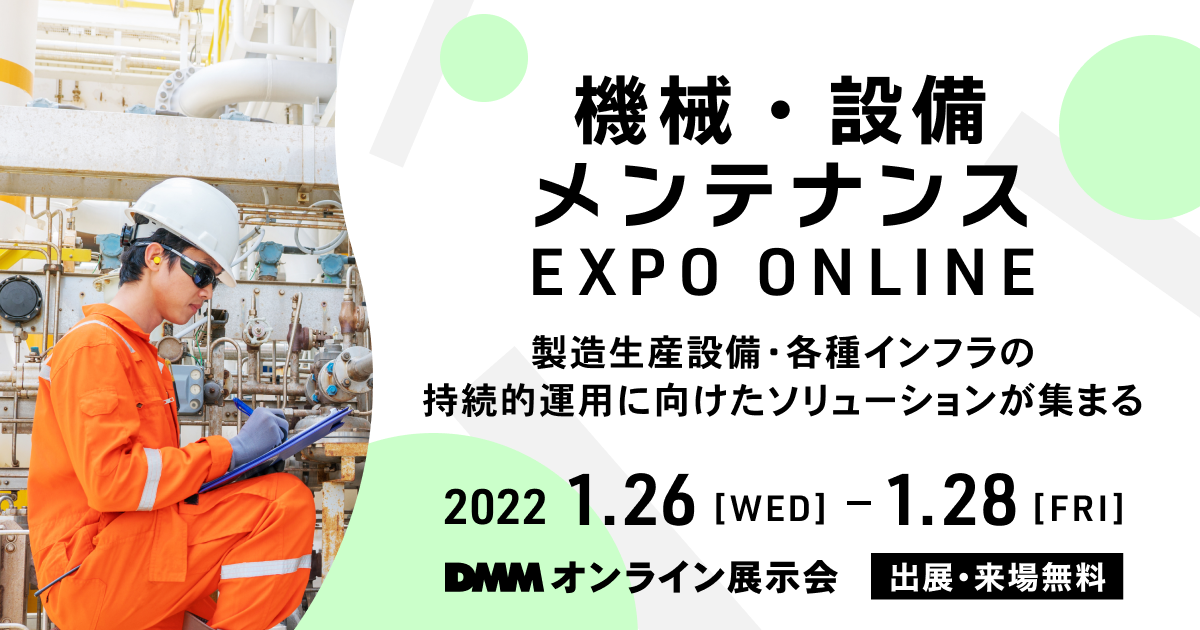 1月26日～28日開催の 「機械・設備メンテナンス EXPO ONLINE」に出展