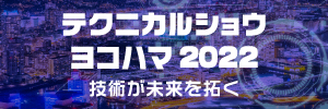 「テクニカルショウヨコハマ2022」リアル展示会出展取り止めについて