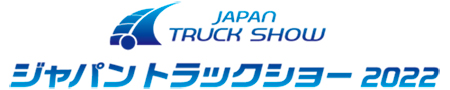 ジャパントラックショー2022