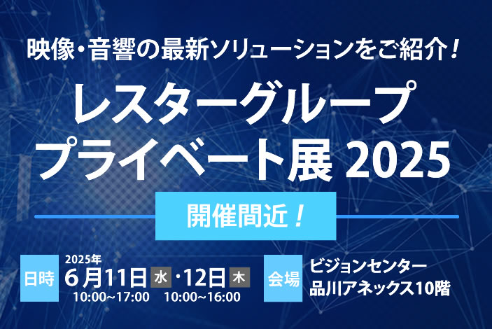 レスターグループ プライベート展 2025開催バナー