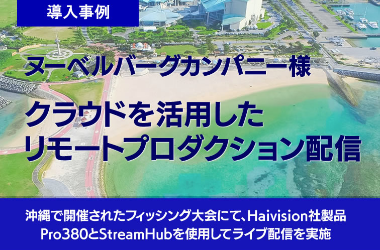 Haivision 導入事例 ヌーベルバーグカンパニー様