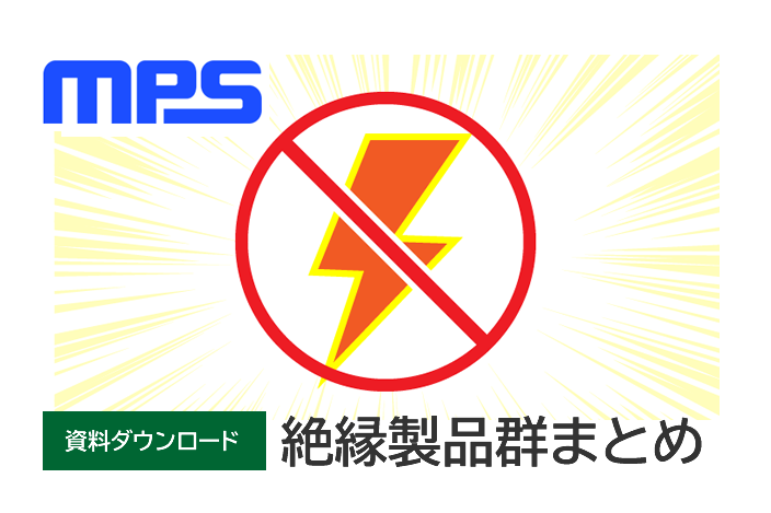 MPS 絶縁型IC
