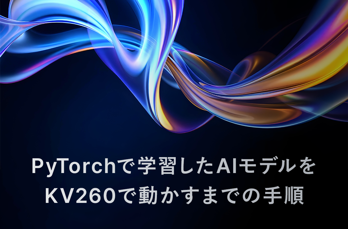 PyTorchで学習したAIモデルをKV260で動かすまでの手順