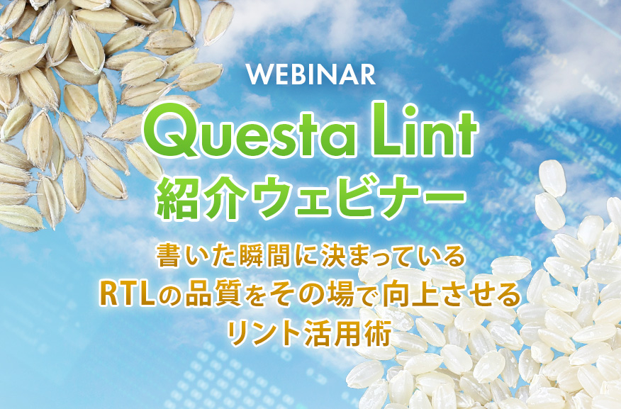 【11/26開催・無料】「Questa Lint紹介ウェビナー」~書いた瞬間に決まっているRTLの品質をその場で向上させるリント活用術~