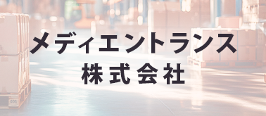 FillPak®採用事例 メディエントランス株式会社