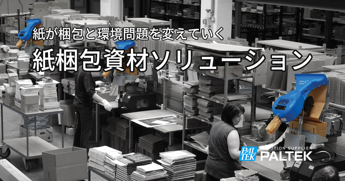 環境配慮型 紙緩衝材ソリューション | 脱プラスチック対応 環境配慮型 紙緩衝材ソリューション | 脱プラスチック対応
