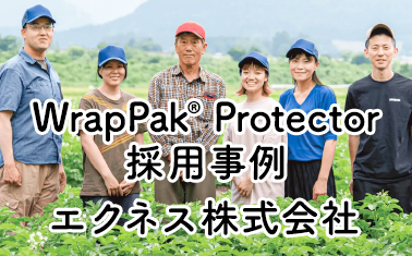 【WrapPak® Protector 採用事例】エクネス株式会社