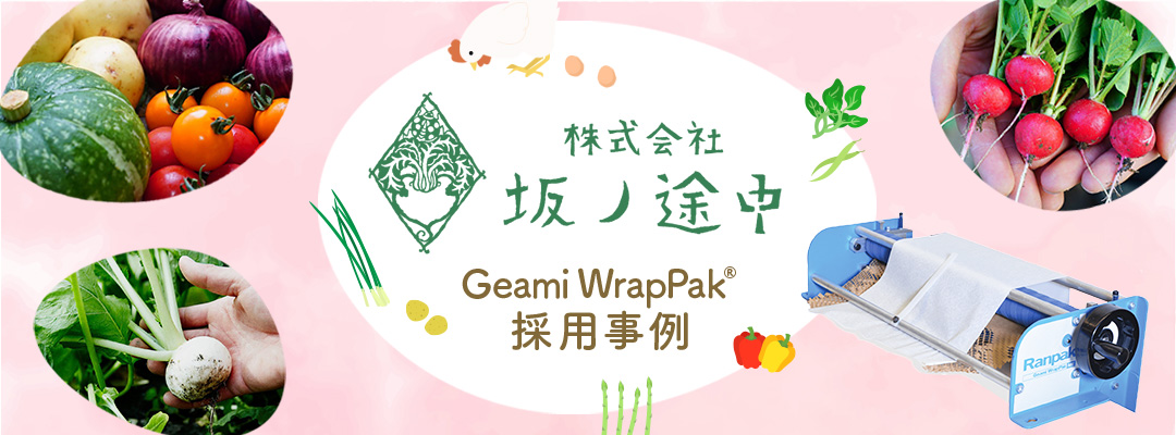 【Geami WrapPak® 採用事例】株式会社坂ノ途中