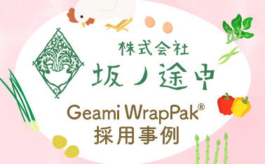 【Geami WrapPak® 採用事例】株式会社坂ノ途中