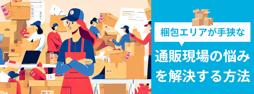 梱包エリアが手狭な通販現場の悩みを解決する方法
