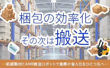 梱包の効率化、その次は搬送