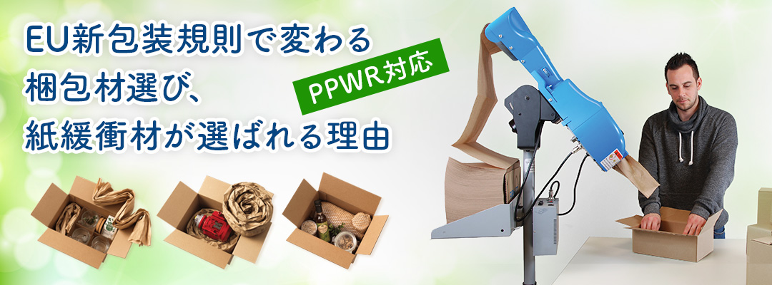 EU新包装規則で変わる梱包材選び、紙緩衝材が選ばれる理由【PPWR対応】