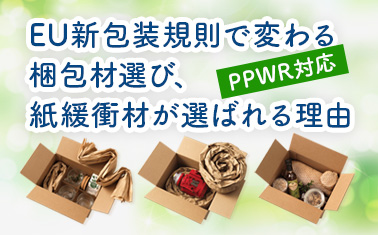 EU新包装規則で変わる梱包材選び、紙緩衝材が選ばれる理由【PPWR対応】