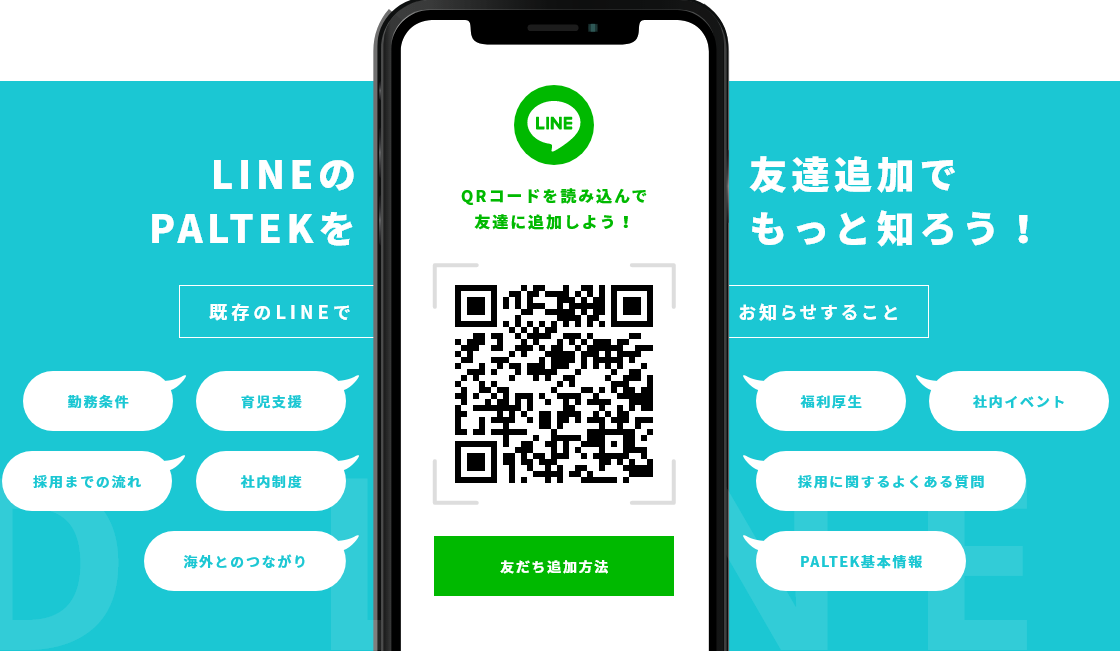 LINEの友達追加でPALTEKをもっと知ろう！