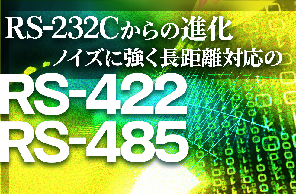 RS-232Cからの進化：ノイズに強く長距離対応の「RS-422・RS-485」