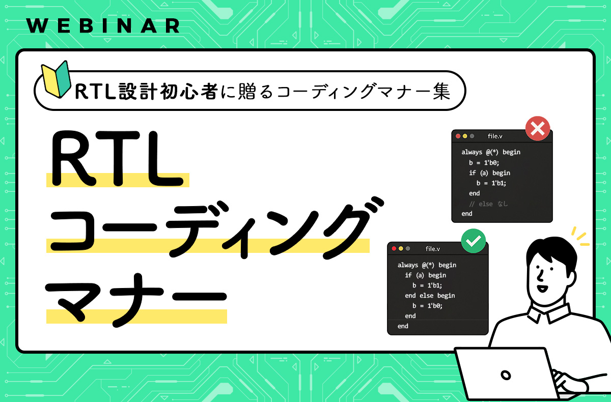 【1/21開催・無料】RTLコーディングマナー~RTL設計初心者に贈るコーディングマナー集~