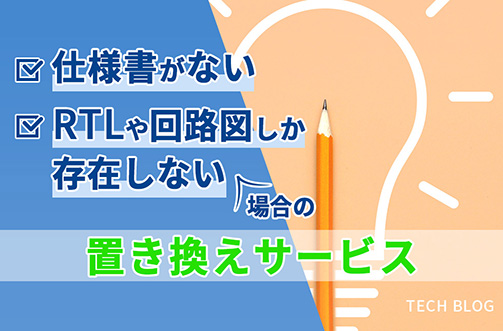 仕様書がない／RTLや回路図しか存在しない場合の置き換えサービス
