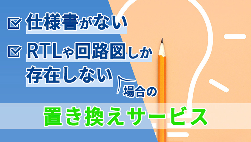 仕様書がない/RTLや回路図しか存在しない場合の置き換えサービス