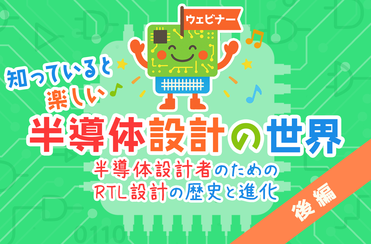 【11/12開催・無料】知っていると楽しい半導体設計の世界＜後編＞〜半導体設計者のためのRTL設計の歴史と進化〜