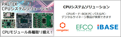 CPUシステムソリューション