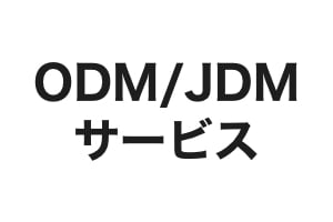 ODM / JDM サービス