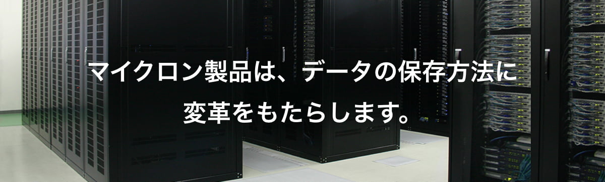 マイクロン製品は、データの保存方法に変革をもたらします。