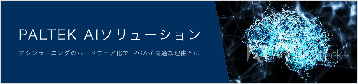 PALTEK AI ソリューション