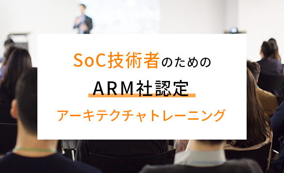 SoC技術者のためのARM社認定アーキテクチャトレーニング