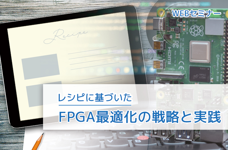【1/15開催】レシピに基づいたFPGA最適化の戦略と実践