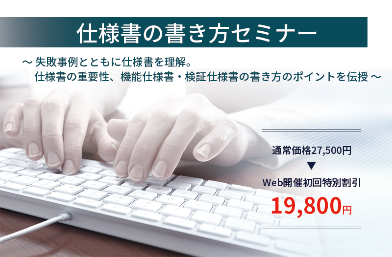 12 17開催 仕様書の書き方セミナー 失敗事例とともに仕様書を理解 仕様書の重要性 機能仕様書 検証仕様書の書き方のポイントを伝授 Techブログ 12 17開催 仕様書の書き方セミナー 失敗事例とともに仕様書を理解 仕様書の重要性 機能仕様書 検証仕様書の書き方のポイントを伝授 Techブログ
