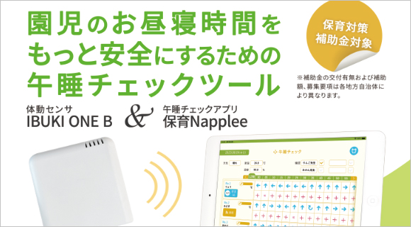 体動センサIBUKI ONE B&午睡チェックアプリ保育Napplee