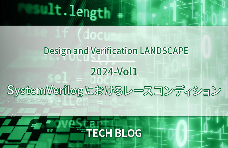 SystemVerilogにおけるレースコンディション（Design and Verification LANDSCAPE 2024-Vol1）