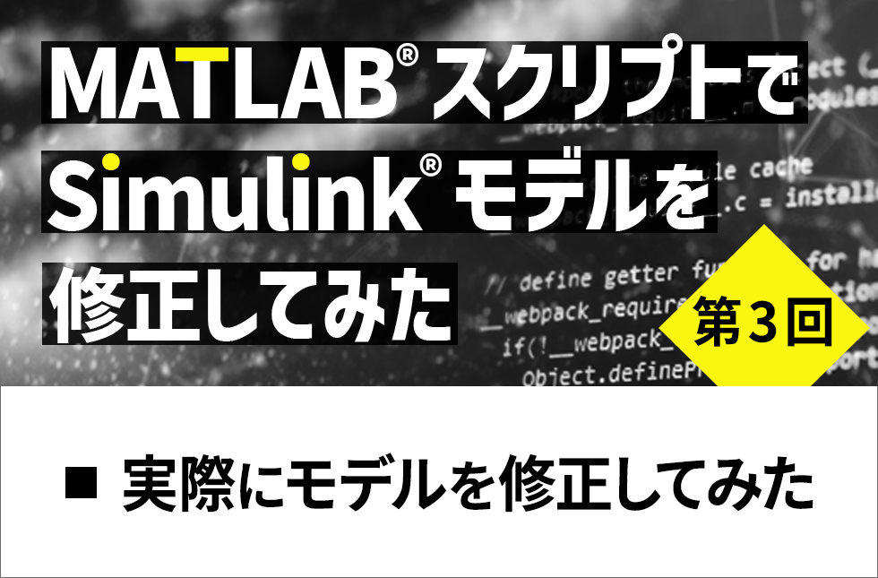 MATLAB®スクリプトでSimulink®モデルを修正してみた【第3回】実際にモデルを修正してみた