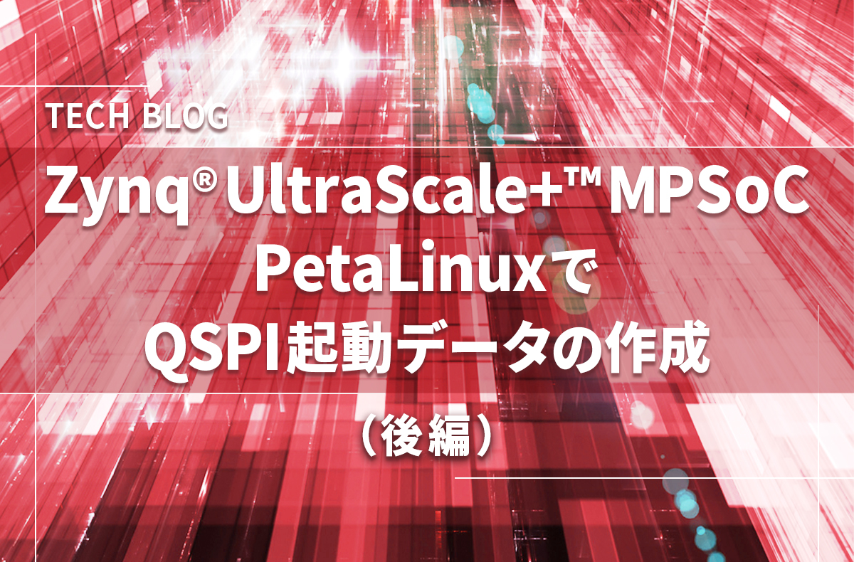 Zynq® UltraScale+™ MPSoC　PetaLinux®でQSPI起動データの作成（後編）～書き込み方法～