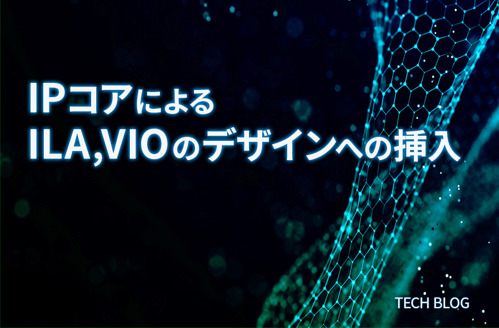 IPコアによるILA,VIOのデザインへの挿入