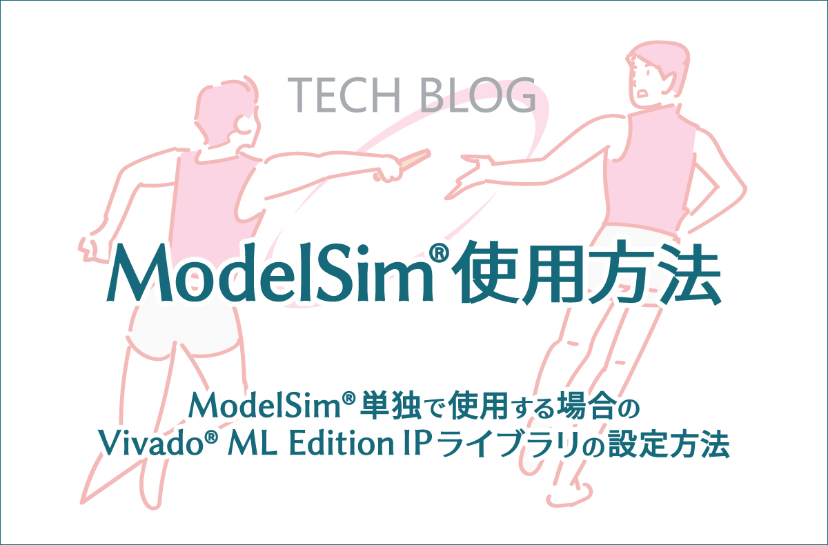 【ModelSim®使用方法】ModelSim®単独で使用する場合のVivado® ML Edition IPライブラリの設定方法
