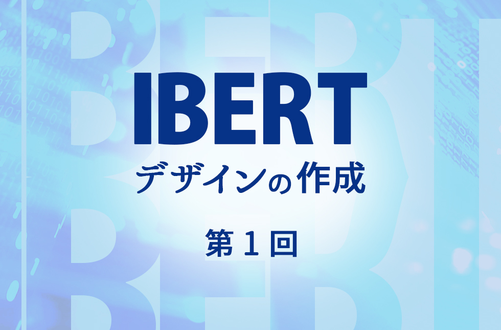 IBERTデザインの作成 【第1回】