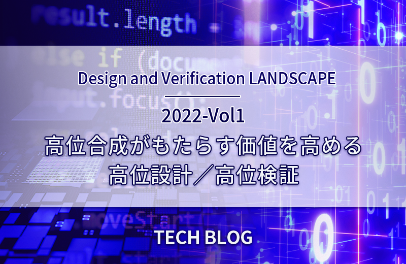 高位合成がもたらす価値を高める高位設計／高位検証（Design and Verification LANDSCAPE　2022-Vol1）