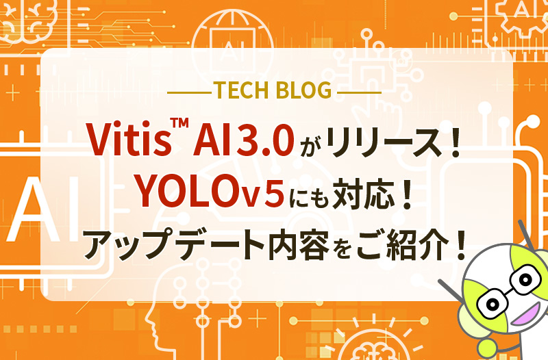 Vitis™ AI 3.0がリリース！YOLOv5にも対応！アップデート内容をご紹介！
