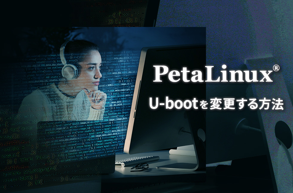 PetaLinux® U-bootを変更する方法