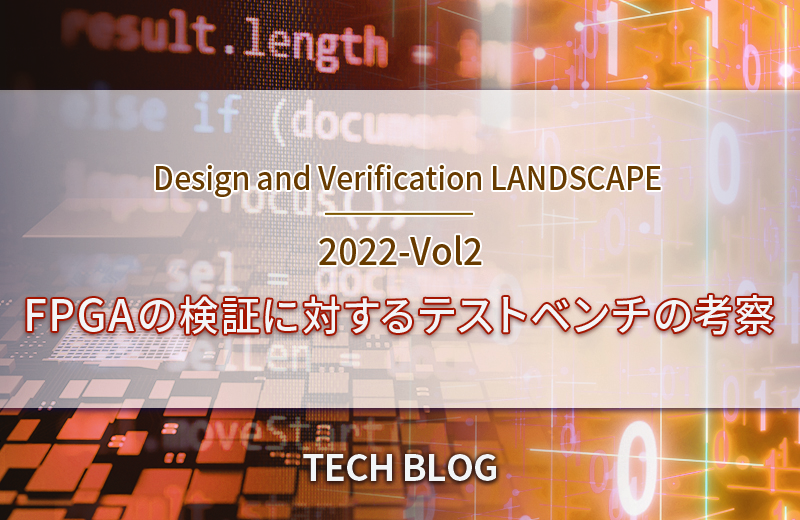 FPGAの検証に対するテストベンチの考察（Design and Verification LANDSCAPE　2022-Vol2）