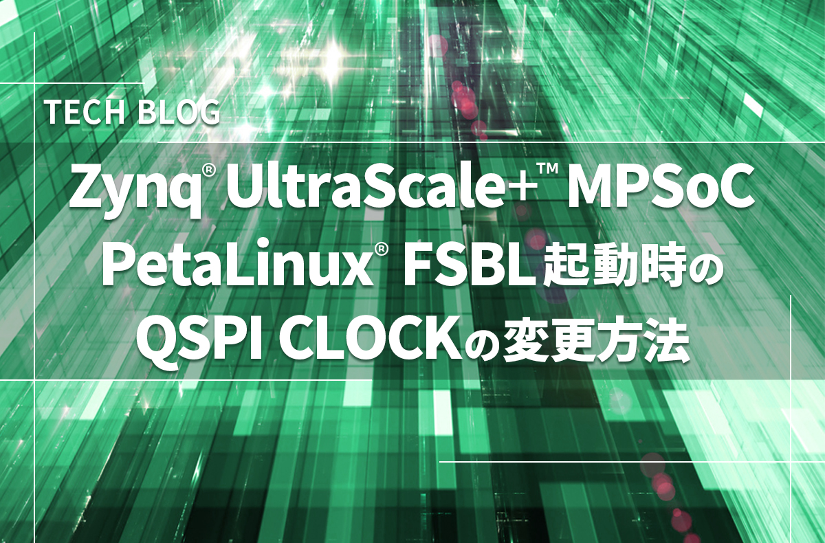 Zynq® UltraScale+™ MPSoC　PetaLinux® FSBL起動時のQSPI CLOCKの変更方法