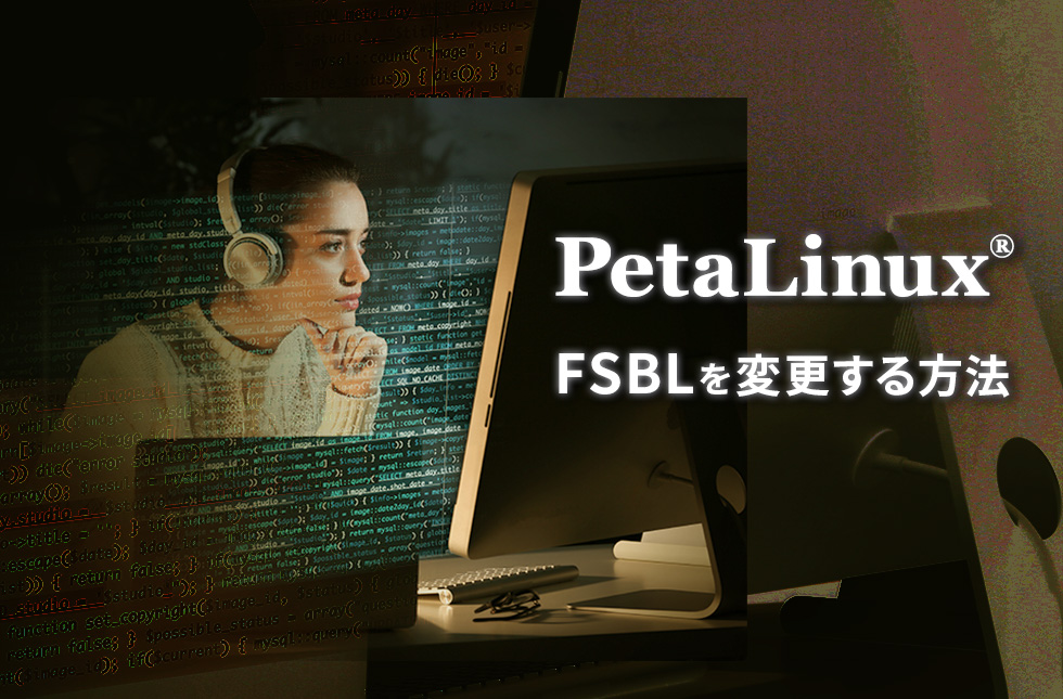PetaLinux® FSBLを変更する方法