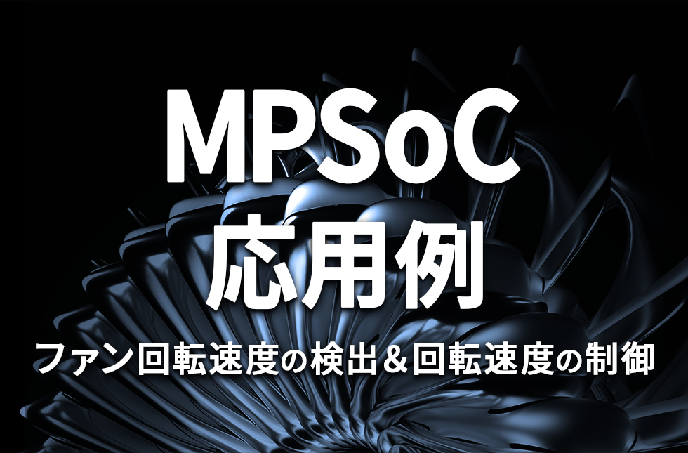 【MPSoC応用例】ファン回転速度の検出＆回転速度の制御