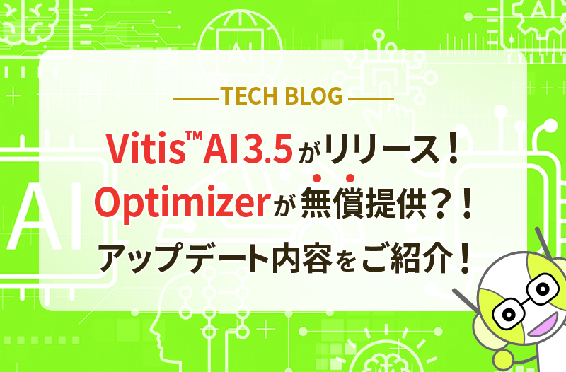 Vitis™ AI 3.5がリリース！Optimizerが無償提供？！アップデート内容をご紹介！