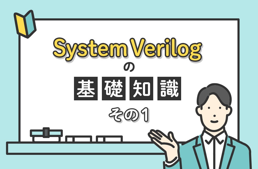 System Verilogの基礎知識【その１】