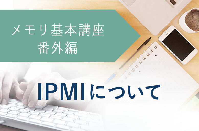 メモリ基本講座【番外編】IPMIについて