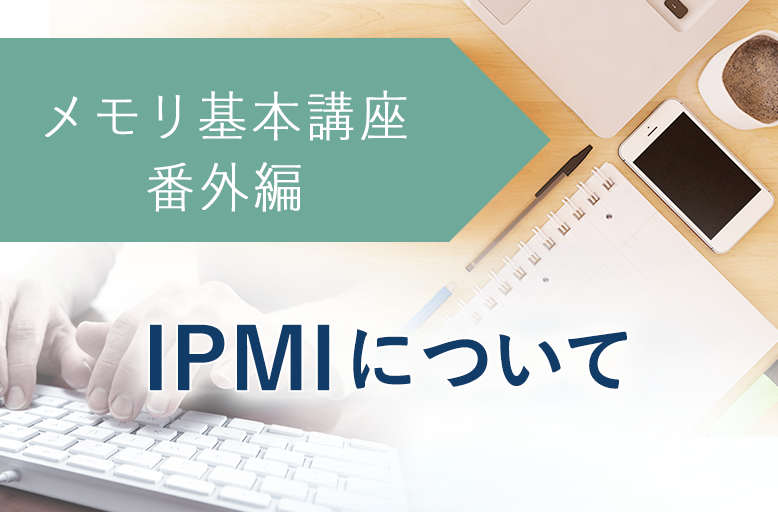 メモリ基本講座【番外編】IPMIについて｜TECHブログ | 株式会社PALTEK