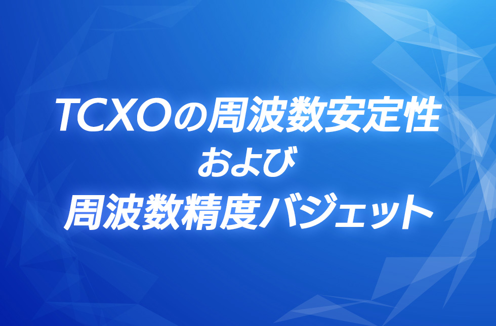 TCXOの周波数安定性および周波数精度バジェット